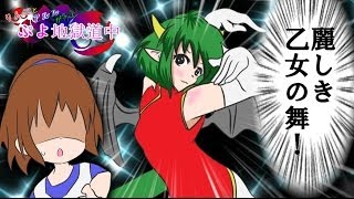 【ゆっくり実況】りんごとアルルが行くぷよ地獄道中part3
