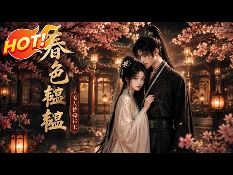 ⚡【新番速递】《春色韫韫，美人替嫁祁王》全城等着看傻女惨死，谁知疯批祁王竟将替嫁娇妻宠上天 #漫剧 #古代 #言情 #甜宠 #爱看动漫