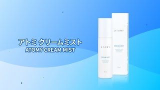 アトミ CM｜クリームミスト