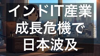 インドIT産業の成長危機、日本市場に波及／専門家が業界から撤退表明【2026年6月20日】