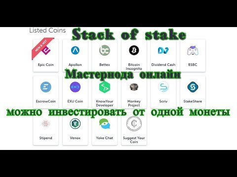 Stack of stake - Мастернода онлайн, инвест от одной монеты.