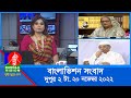 দুপুর ২টার বাংলাভিশন সংবাদ | Bangla News | 20_November_2022 | 2:00 PM | Ba
