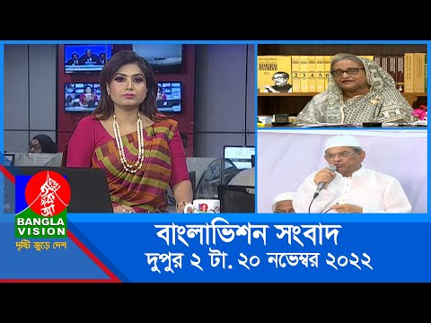 দুপুর ২টার বাংলাভিশন সংবাদ | Bangla News | 20_November_2022 | 2:00 PM | Banglavision News
