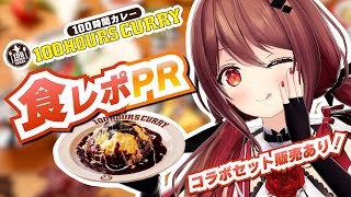 【PR】100時間カレーを実食！食レポ！コラボセット販売開始！【楪帆波】