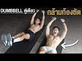 10 Mins ABS Dumbbell Workout กล้ามท้องชัด ง่ายๆที่บ้าน ด้วยดัมเบล คู่เดียว I Fit Design
