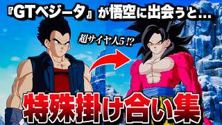 "べジータGT" 特殊掛け合い集 セリフ会話 『超サイヤ人４悟空に出会った結果...』【ドラゴンボール Sparking! ZERO】【スパーキングゼロ】
