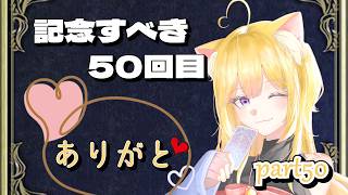【#遊戯王マスターデュエル】５０回目の遊戯王配信!!めでたいね☆【#新人vtuber】