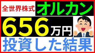 【ほったらかし投資の威力！】全世界株式オルカンに656万円を投資した結果！！