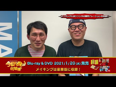 シソンヌが爆笑ナレーション！今日俺劇場版ブルーレイ＆DVDボックスが豪華すぎる！