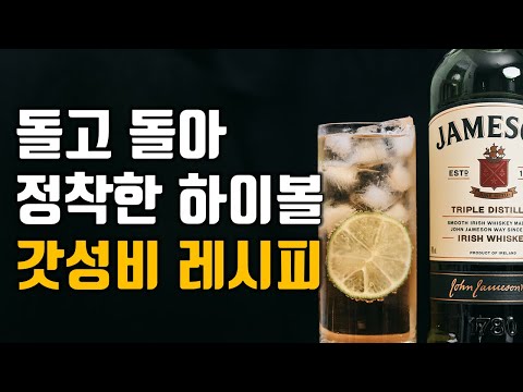 트레이더스 가성비 위스키로 시원한 하이볼 만들기 트레이더스 가성비 위스키로 시원한 하이볼 만들기