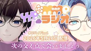 【ラジオ放送】YYPのMMPラジオ 2026年5月26日放送分【#70】※最終回