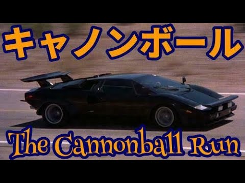 キャノンボールOP-EDフル　The Cannonball Run　1981