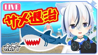 【 #RAFT 】アプデ後初プレイ!シナリオを進めます……！【紡音れい ZERO Project】