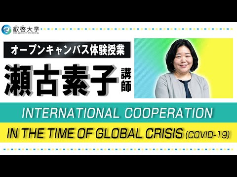 【体験授業】International Cooperation in the Time of Global Crisis(COVID-19)  （瀬古素子）