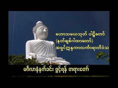 မဟာသမယသုတ် ပါဠိိတော် ( နတ်ချစ်ဂါထာတော် )