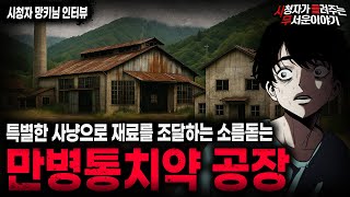 Download lagu 【무서운이야기 실화】특별한 재료가 꼭 필요한 충격적인 중국 만병통치약 공장 괴담ㅣ망키님 사연ㅣ돌비공포라디오ㅣ괴담ㅣ미스테리 인터뷰ㅣ시청자 사연ㅣ공포툰ㅣ오싹툰ㅣ공포썰 mp3 Download lagu 【무서운이야기 실화】특별한 재료가 꼭 필요한 충격적인 중국 만병통치약 공장 괴담ㅣ망키님 사연ㅣ돌비공포라디오ㅣ괴담ㅣ미스테리 인터뷰ㅣ시청자 사연ㅣ공포툰ㅣ오싹툰ㅣ공포썰 mp3