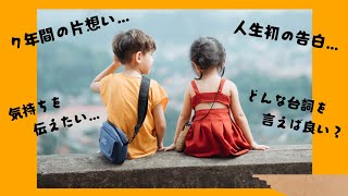 【恋愛相談】人生初…告白したい。７年越しの恋に…どんな台詞を言えば良い？