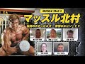 マッスルトーク3 　伝説のボディビルダー　マッスル北村 （その1）