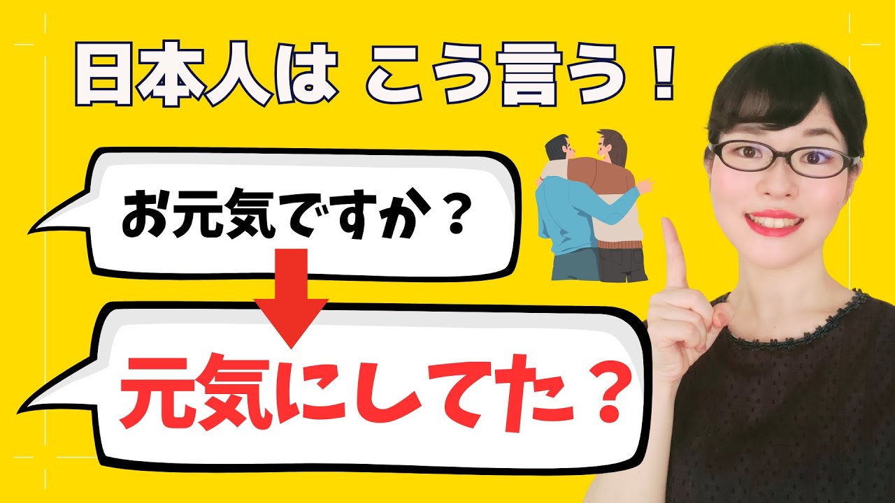 【日本語会話】まだ「お元気ですか」を使ってる!?久しぶりに会う友達に使う3つのフレーズ