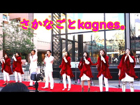 【EBISU GOSPEL FESTIVAL 2019】【さかなごとkagnes。】【恵比寿ゴスペル祭2019】