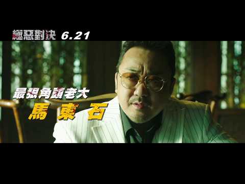 威視電影【極惡對決】角色篇預告 (06.20 一決勝負)