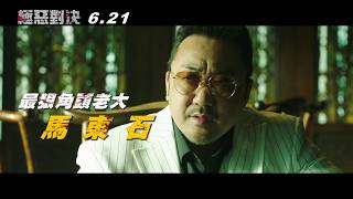 威視電影【極惡對決】角色篇預告 (06.20 一決勝負)