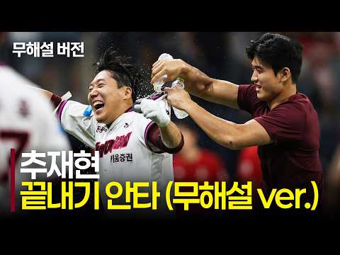 [SSG vs 키움] (무해설)로 다시 듣는 키움 추재현의 데뷔 첫 끝내기 모먼트! | 9.3 | 크보모먼트 | KBO 야구 하이라이트