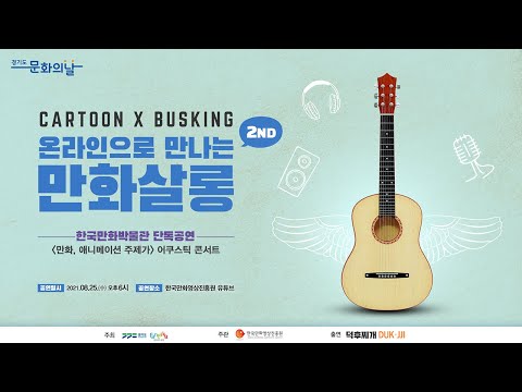 경기도 문화의 날 - [만화살롱 2회차] 만화, 애니메이션 주제가 어쿠스틱 콘서트