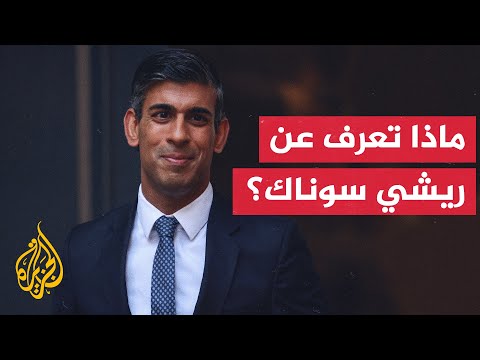 بروفايل ريشي سوناك.. أول رئيس وزراء بريطاني من أصول مهاجرة