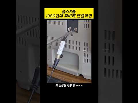 플스5를 1980년대 티비에 연결하면