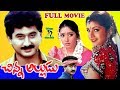 CHINNA ALLUDU TELUGU FULL MOVIE SUMAN AAMANI RAMBA TELUGU CINE CAFE