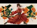 霸氣古風神曲 - 逐玉·碎玉成金 (Pursuit of Jade) 【墨韻音穀】| 誰說紅顏薄命，我自擋千軍！Original | 動態歌詞 Pinyin Lyrics | 高音質