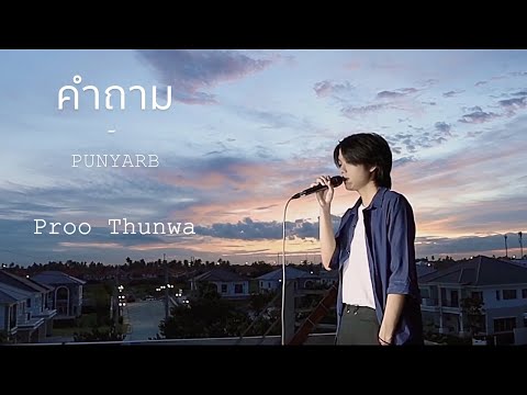 คำถาม - PUNYARB COVER | Proo Thunwa