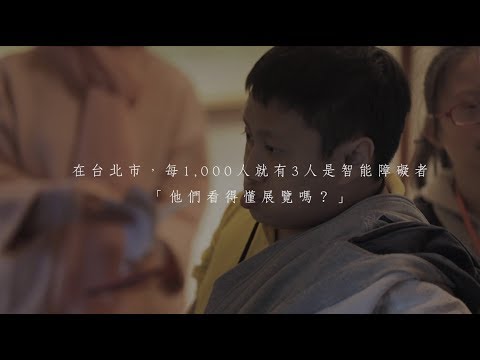 文化館所易讀系統示範計畫成果影片