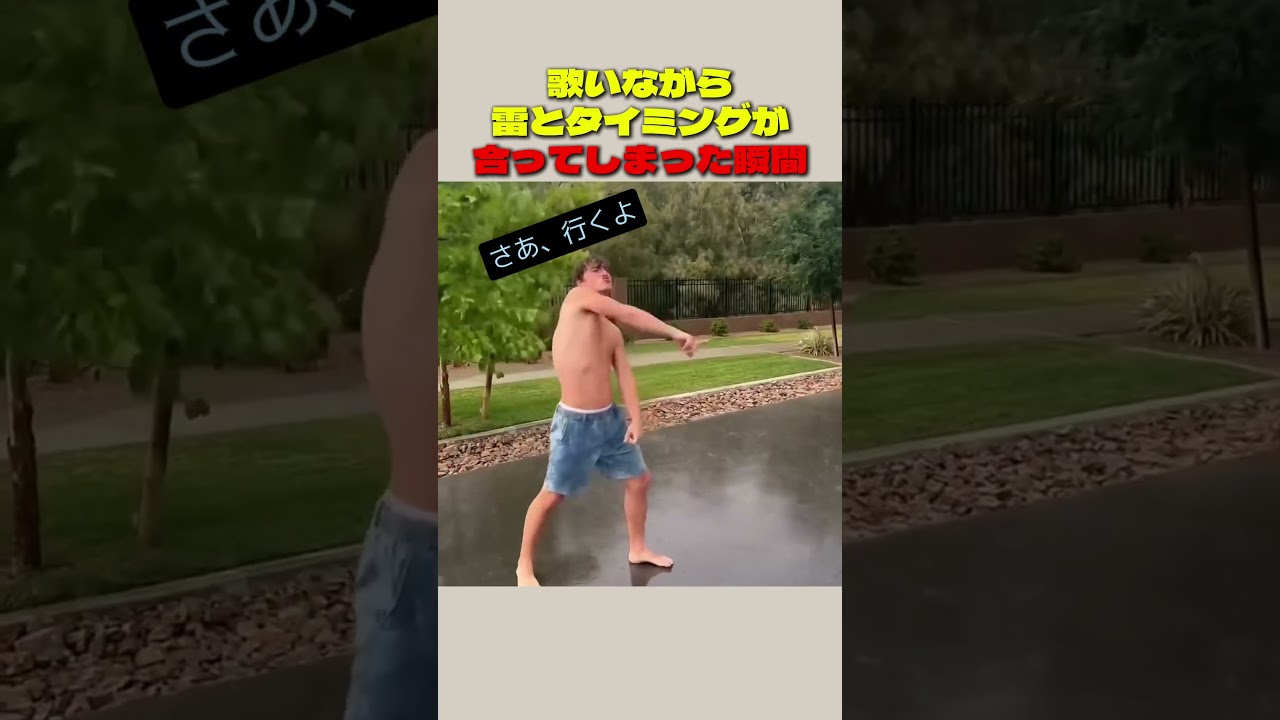 歌いながら雷とタイミングが合ってしまった瞬間
