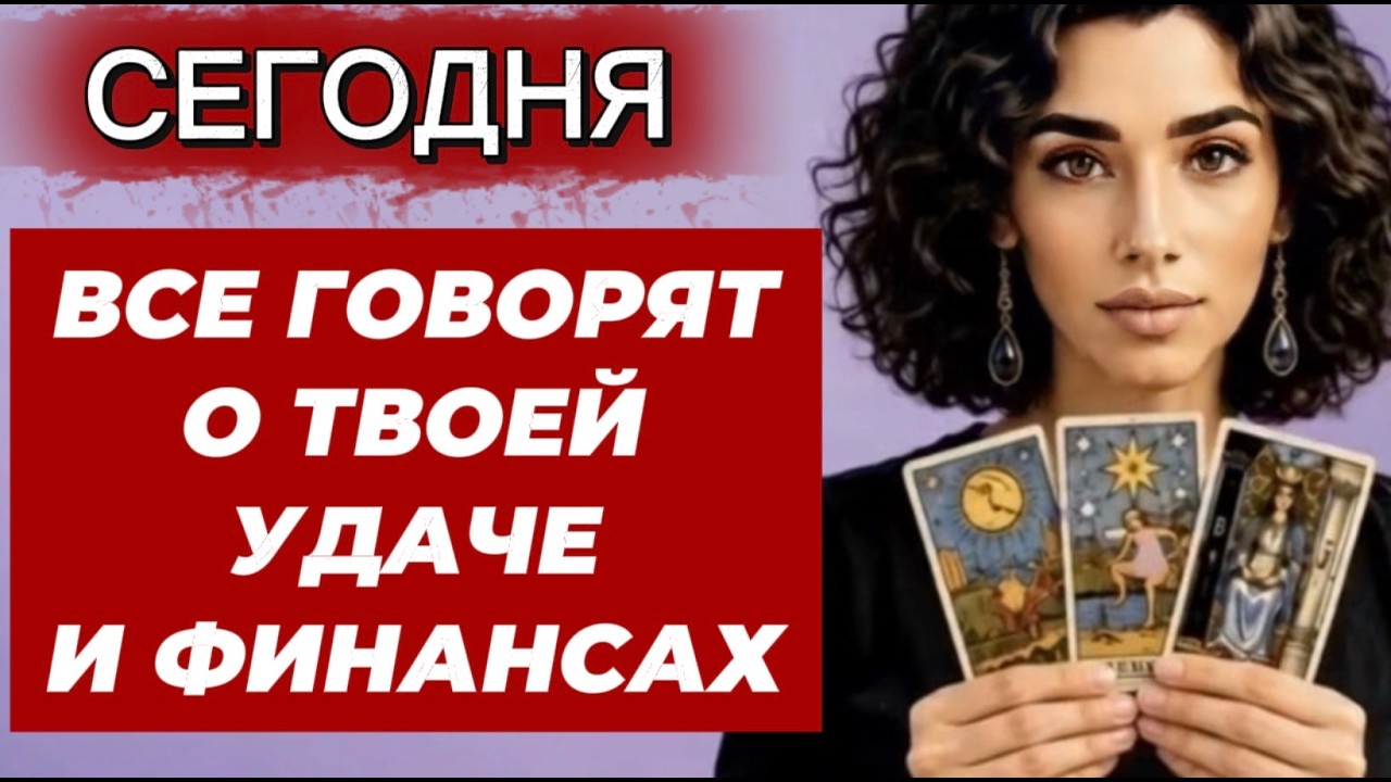 🔥🔥🔥ТАРО НОВОСТИ❗️КТО СЕГОДНЯ ОБСУЖДАЕТ ТВОЮ УДАЧУ И ФИНАНСЫ‼️🔥🔥🔥