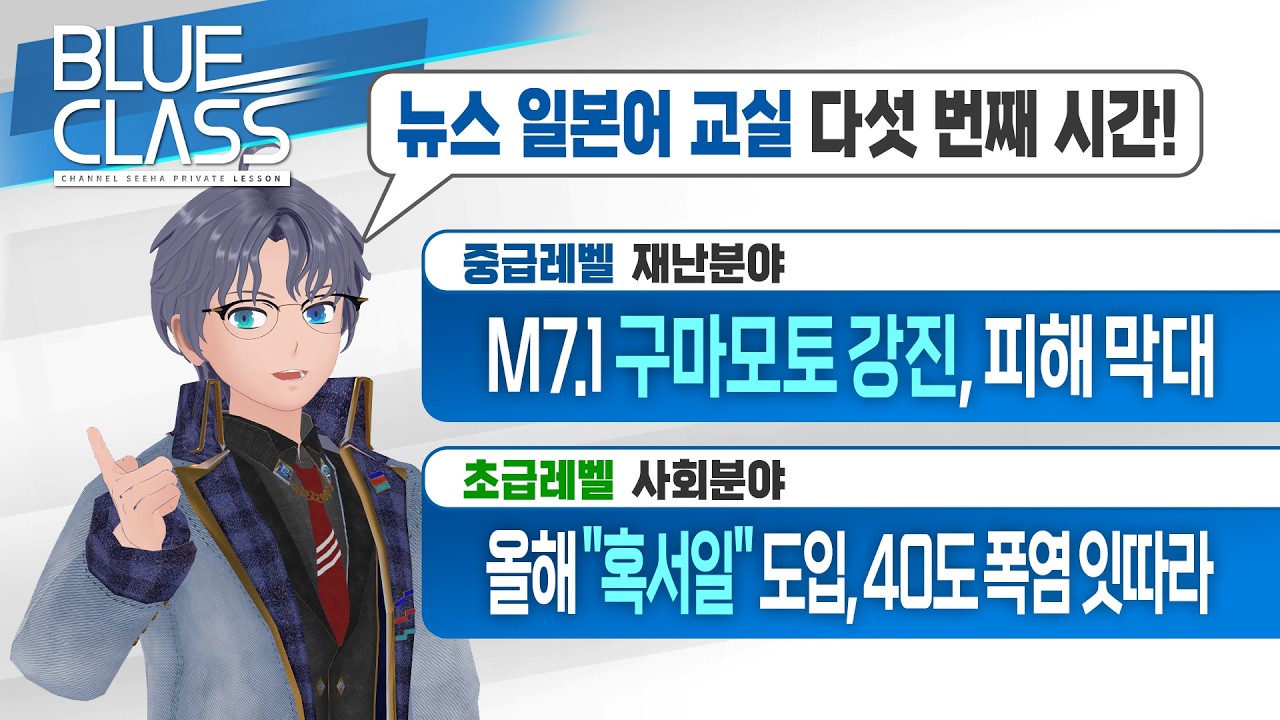 구마모토 강진과 "혹서일"에 대한 뉴스를 일본어로 배워보자! | 뉴스 일본어교실 제5회