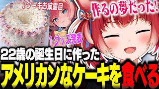 22歳の誕生日に作ったアメリカンなケーキを食べる赤見かるび【赤見かるび切り抜き】