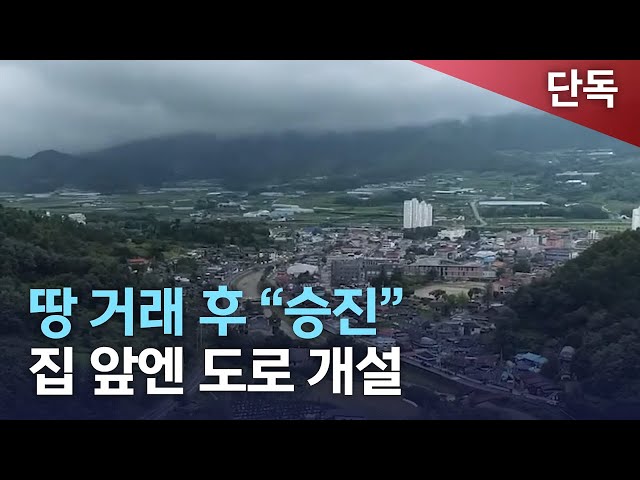 땅 거래 후 승진... 집 앞으로는 도로 개설