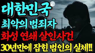 Download lagu [Based on a True Story] South Korea's worst cold case, a 33-year tracking record of the 'Hwaseong... mp3