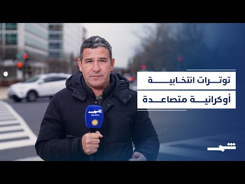 فيديو | اتهامات ترامب لزيلينسكي تعيد أزمة الانتخابات الأوكرانية