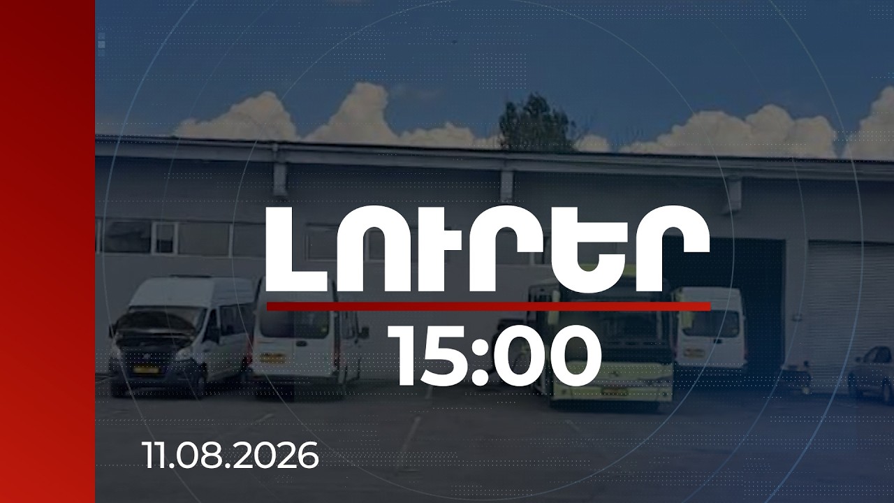 Լուրեր 15:00 | 4.3 մլրդ դրամի շրջանառություն չի հայտարարագրվել․ ՊԵԿ-ի բացահայտումը