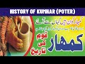 Kumhar Cast in urdu || kumhar cast history || Kumhar (Potter) Cast Story || Potter cast Documentary