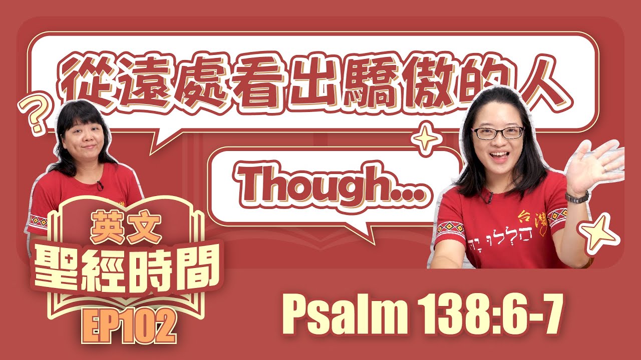 詩篇138:6-7