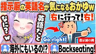[JP/ENG SUB] 海外にも指示厨がいると知り、その英語名が気になるおかゆw / What is "Shijichu" in English?【猫又おかゆ/ホロライブ/切り抜き】