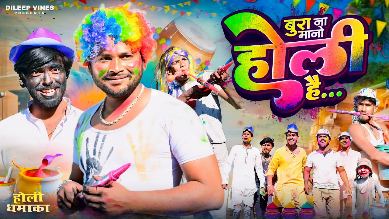 बुरा ना मानो होली है। Bura Na Mano Holi Hai | Dileep Vines | ‪@AkhijiBhojpuriya‬ | New Comedy Video