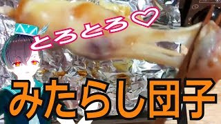 みたらし団子にとろけるチーズ♪トースターで作り方【料理系VTuber】