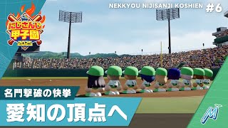 【にじさんじ】熱狂！にじさんじ甲子園2025#6【 #にじ甲2025 】