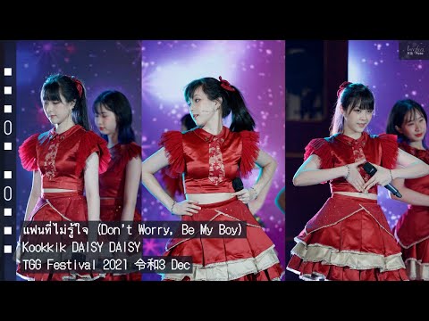 [Fancam] KK daisydaisy - แฟนที่ไม่รู้ใจ (Don't Worry, Be My Boy) @TGG Festival 2021 令和3 Dec