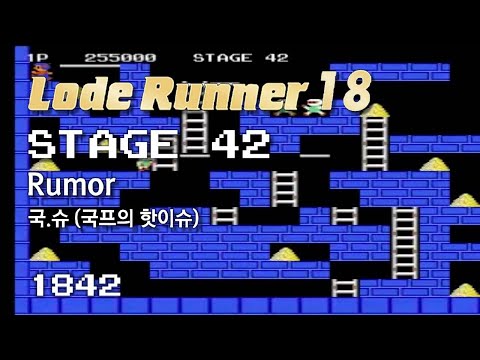 Lode Runner 18 - Stage 42 Rumor - Nation's Hot Issue [1842]